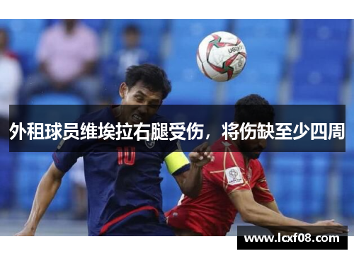 外租球员维埃拉右腿受伤，将伤缺至少四周