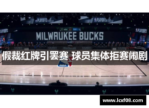 假裁红牌引罢赛 球员集体拒赛闹剧