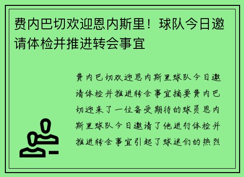 费内巴切欢迎恩内斯里！球队今日邀请体检并推进转会事宜