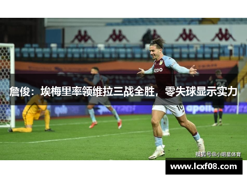 詹俊：埃梅里率领维拉三战全胜，零失球显示实力