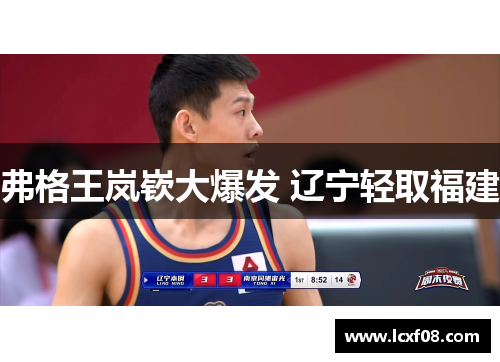 弗格王岚嵚大爆发 辽宁轻取福建