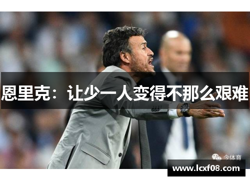 恩里克：让少一人变得不那么艰难