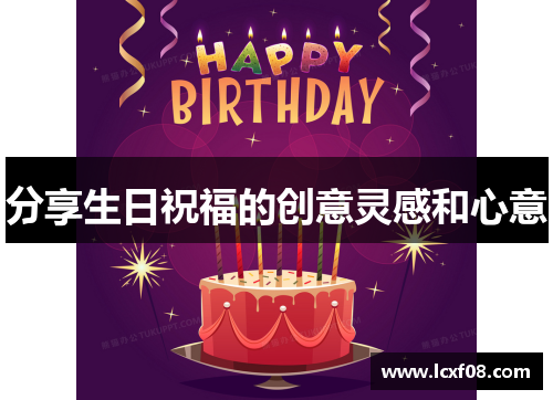 分享生日祝福的创意灵感和心意