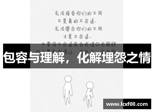 包容与理解，化解埋怨之情