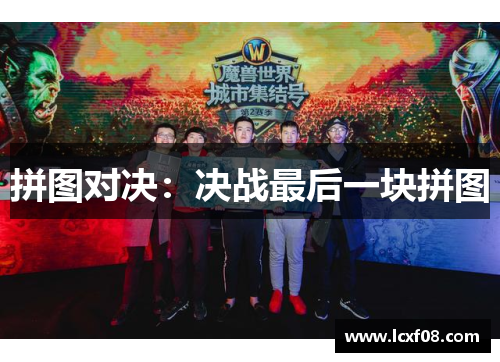 拼图对决：决战最后一块拼图