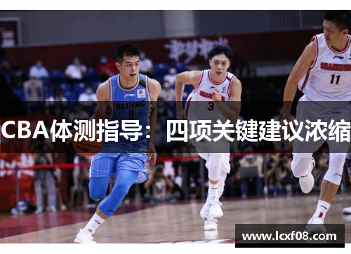 CBA体测指导：四项关键建议浓缩