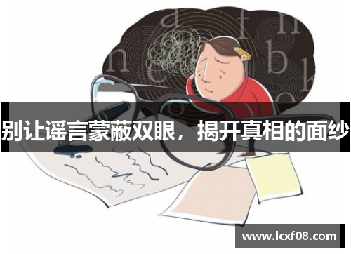 别让谣言蒙蔽双眼，揭开真相的面纱