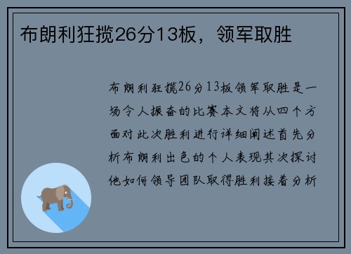 布朗利狂揽26分13板，领军取胜