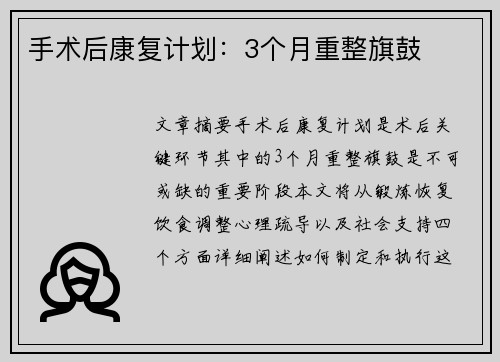 手术后康复计划：3个月重整旗鼓