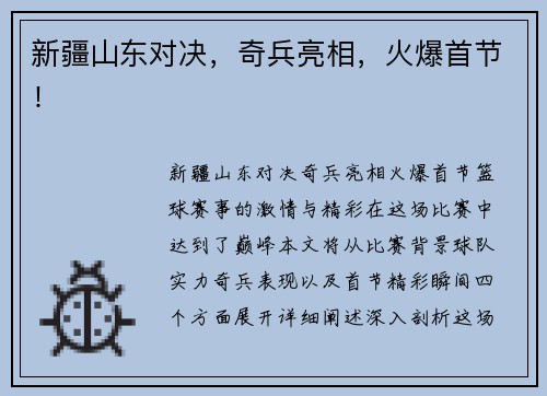 新疆山东对决，奇兵亮相，火爆首节！