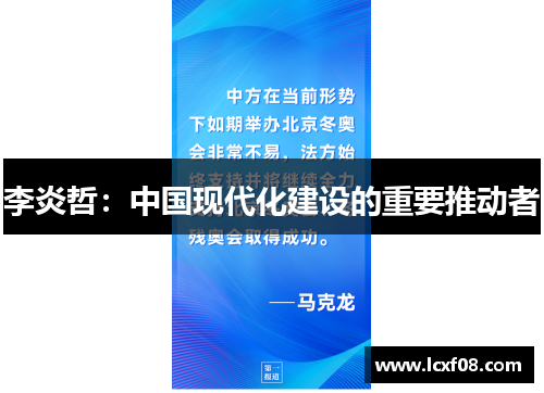 李炎哲：中国现代化建设的重要推动者
