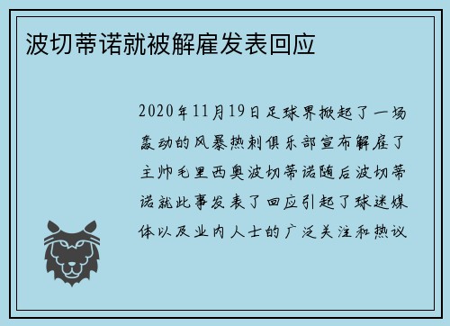 波切蒂诺就被解雇发表回应